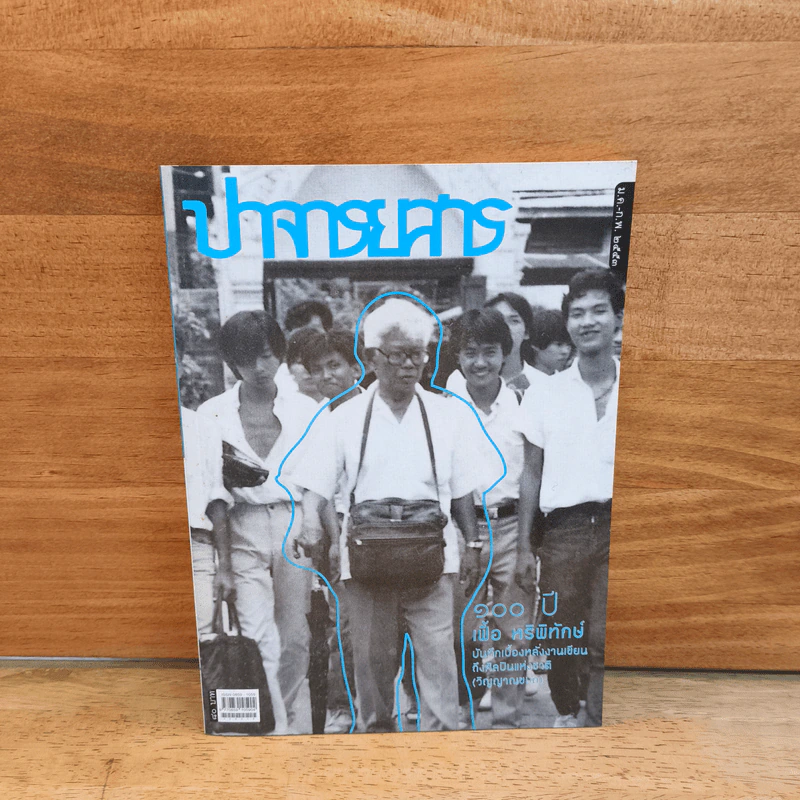 ปาจารยสาร ฉบับที่ 2 ปีที่ 33 ม.ค.-ก.พ.2553 รูปที่ 1
