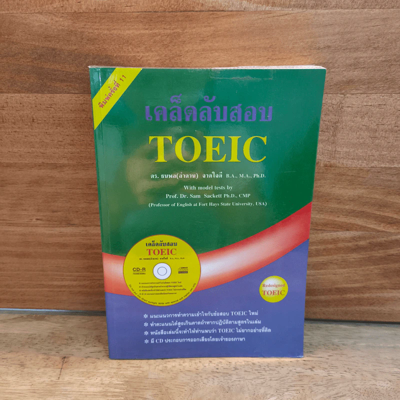 เคล็ดลับสอบ TOEIC - ดร.ธนพล (ลำดวน) จาดใจดี รูปที่ 1