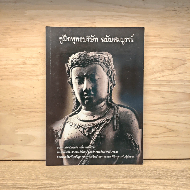 คู่มือพุทธบริษัท ฉบับสมบูรณ์ รูปที่ 1