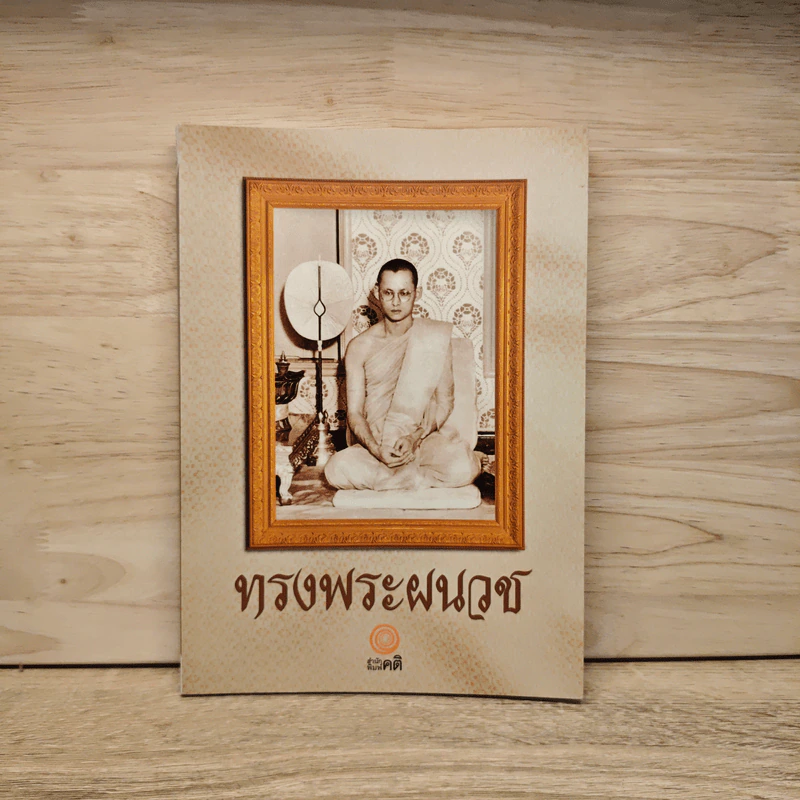 ทรงพระผนวช รูปที่ 1