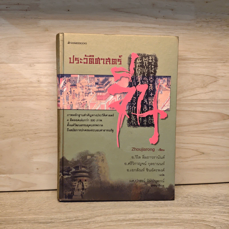 ประวัติศาสตร์จีน - Zhoujiarong รูปที่ 1