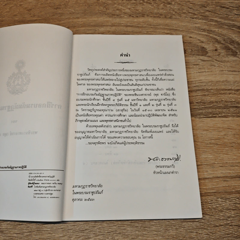 การฝึกอบรมกัมมัฏฐาน ภาคปฏิบัติ - พระราชสังวรญาณ (พุธ จานิโย) รูปที่ 6