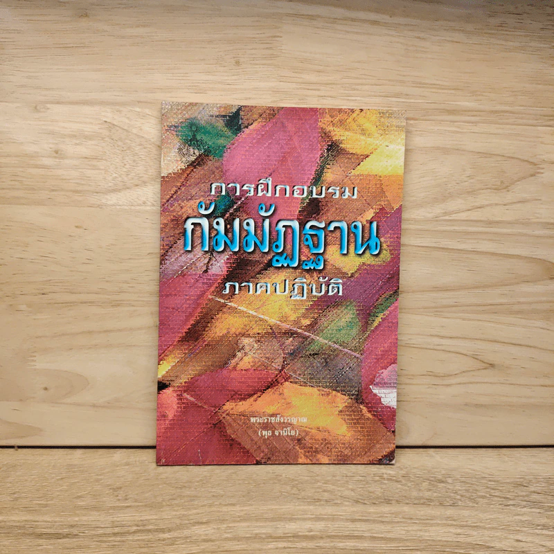 การฝึกอบรมกัมมัฏฐาน ภาคปฏิบัติ - พระราชสังวรญาณ (พุธ จานิโย) รูปที่ 1