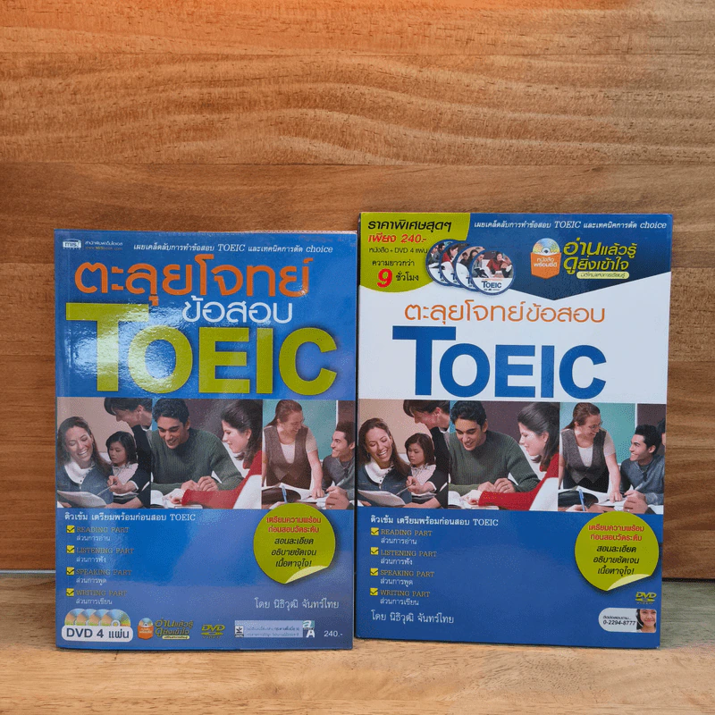 ตะลุยโจทย์ข้อสอบ TOEIC - นิธิวุฒิ จันทร์ไทย รูปที่ 1