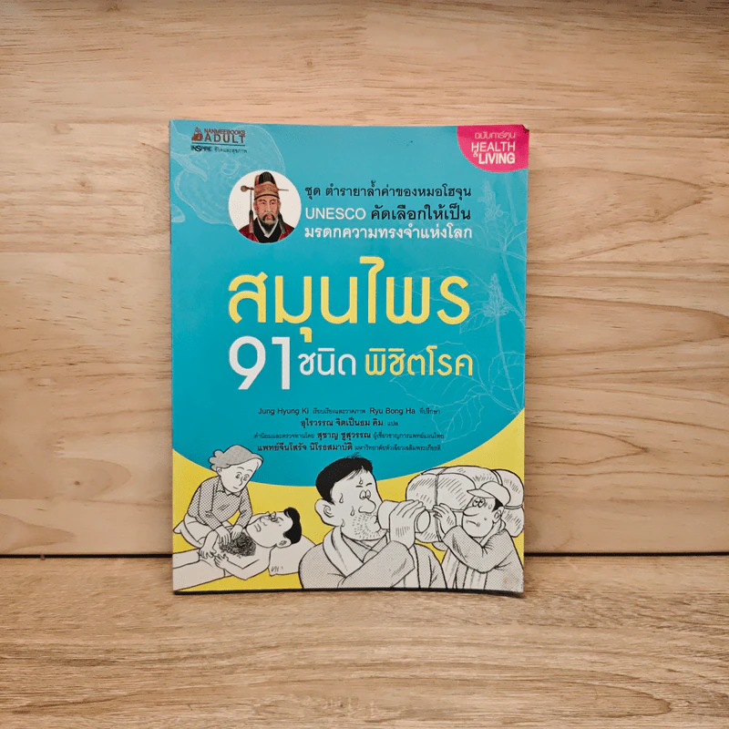 สมุนไพร 91 ชนิด พิชิตโรค - Jung Hyung Ki รูปที่ 1