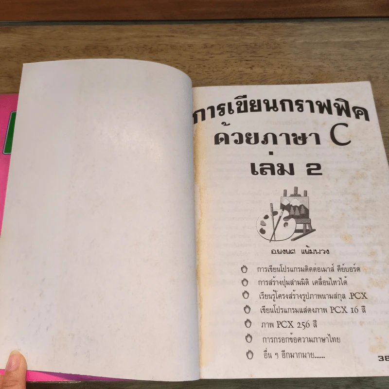 การเขียนกราฟฟิคด้วยภาษา C เล่ม 1-2 - อ.ยงยศ แย้มพวง รูปที่ 10