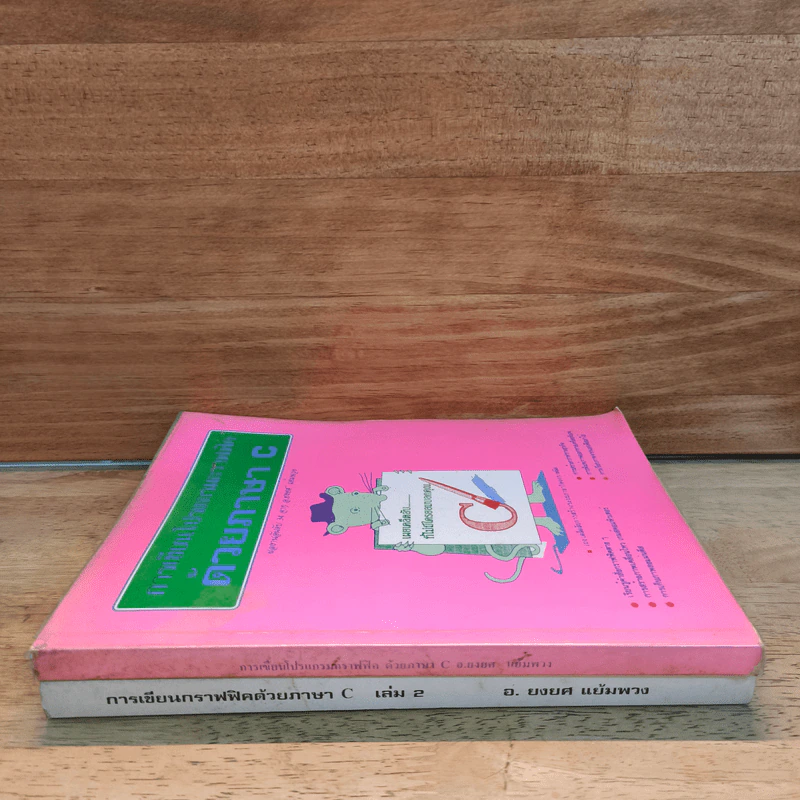 การเขียนกราฟฟิคด้วยภาษา C เล่ม 1-2 - อ.ยงยศ แย้มพวง รูปที่ 2
