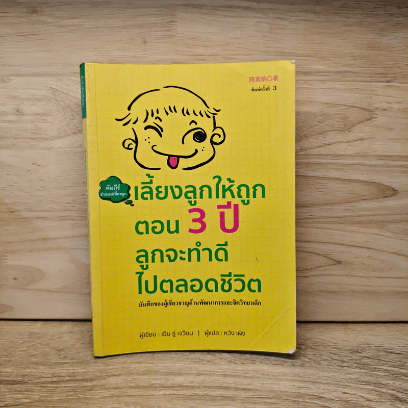 เลี้ยงลูกให้ถูกตอน 3 ปีลูกจะทำดีไปตลอดชีวิต - เฉิน ซู่ เจวียน รูปที่ 1