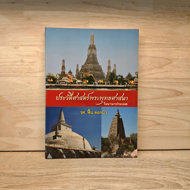 ประวัติศาสตร์พระพุทธศาสนาในนานาประเทศ - รศ.ฟื้น ดอกบัว รูปที่ 1