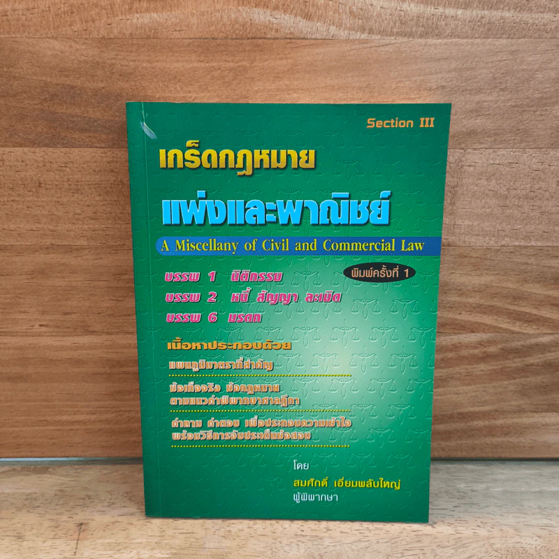 เกร็ดกฎหมายแพ่งและพาณิชย์ - สมศักดิ์ เอี่ยมพลับใหญ่ รูปที่ 1