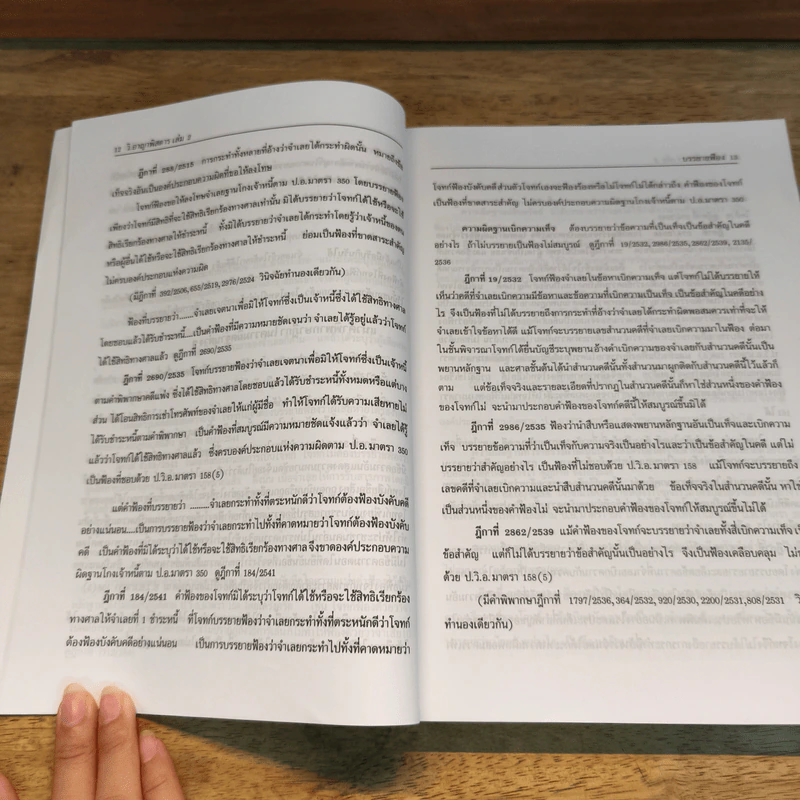 วิ.อาญาพิสดาร เล่ม 2 (ฉบับปรับปรุงใหม่ ปี 2548) รูปที่ 9