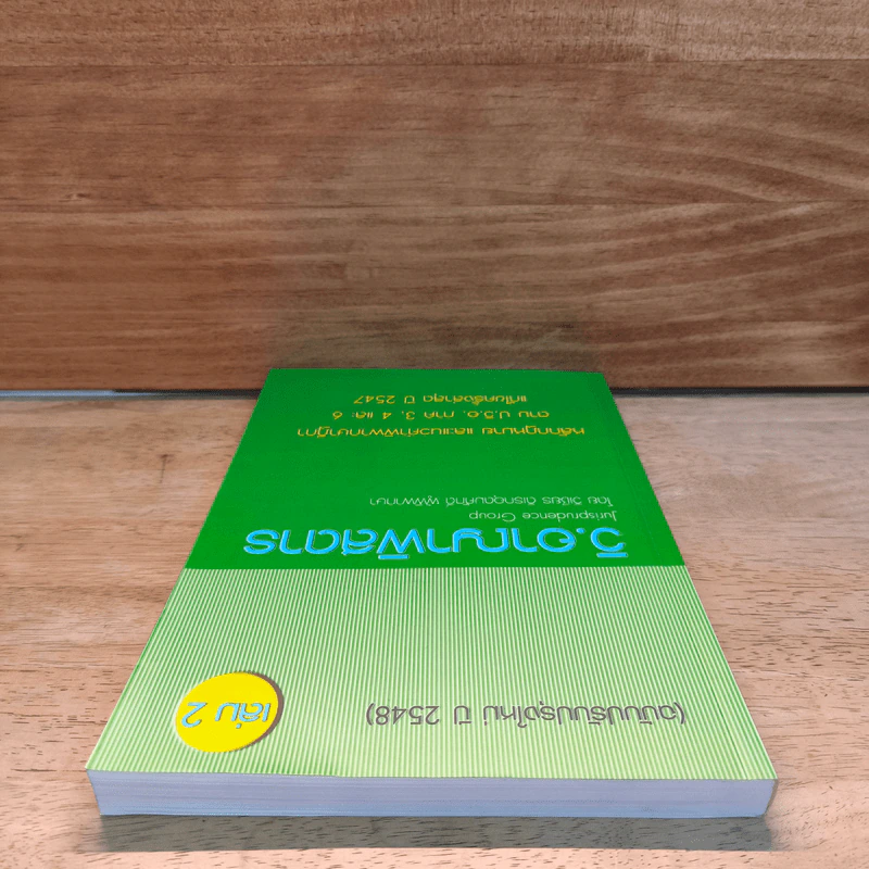 วิ.อาญาพิสดาร เล่ม 2 (ฉบับปรับปรุงใหม่ ปี 2548) รูปที่ 4