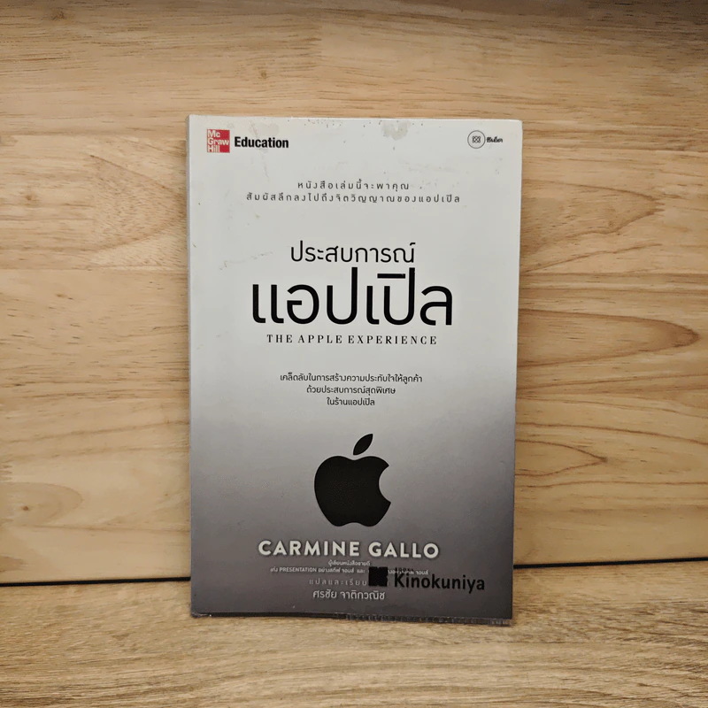 ประสบการณ์แอปเปิล The Apple Experience - Carmine Gallo รูปที่ 1