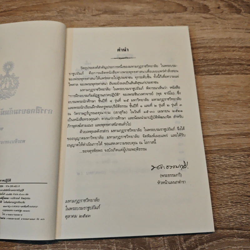 การฝึกอบรมกัมมัฏฐาน ภาคปฏิบัติ - พระราชสังวรญาณ (พุธ จานิโย) รูปที่ 6