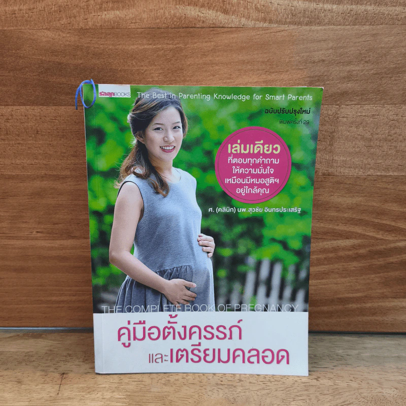 คู่มือตั้งครรภ์และเตรียมคลอด - นพ.สุวชัย อินทรประเสริฐ รูปที่ 1