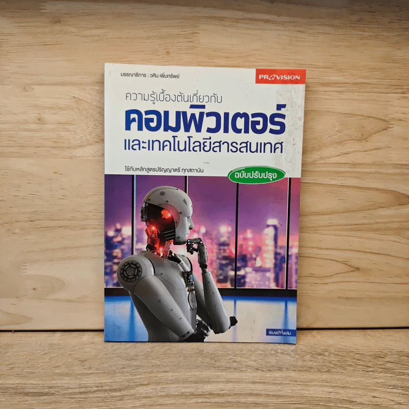 ความรู้เบื้องต้นเกี่ยวกับคอมพิวเตอร์และเทคโนโลยีสารสนเทศ ฉบับปรับปรุง - วศิน เพ็ญทรัพย์ รูปที่ 1