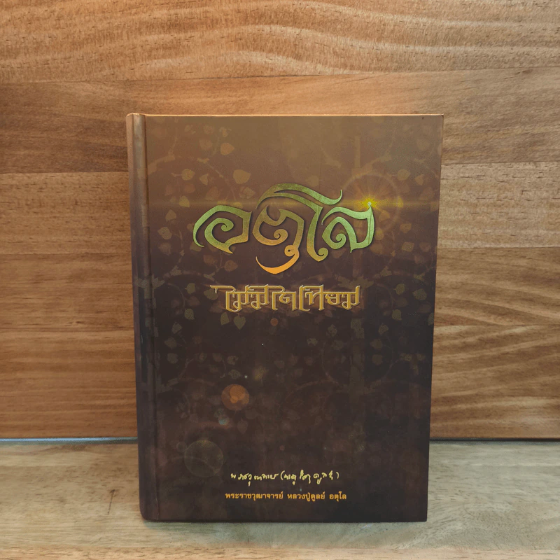 อตุโล ไม่มีใดเทียม พระราชวุฒาจารย์ (หลวงปู่ดุลย์ อตุโล) รูปที่ 1