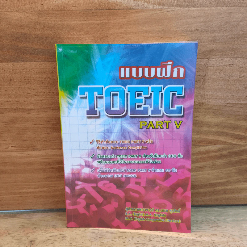 แบบฝึก TOEIC PART V - นเรศ สุรสิทธิ์ รูปที่ 1