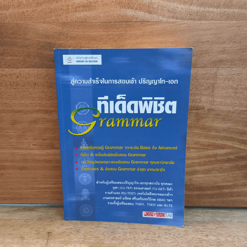 สู่ความสำเร็จในการสอบเข้าปริญญาโท-เอก ทีเด็ดพิชิต Grammar รูปที่ 1