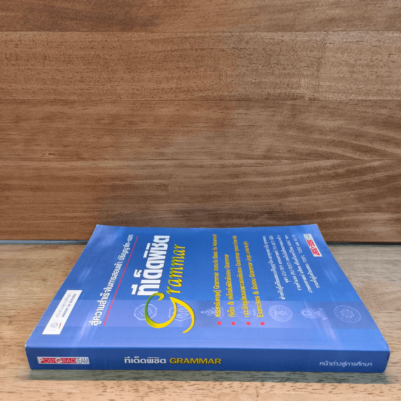 สู่ความสำเร็จในการสอบเข้าปริญญาโท-เอก ทีเด็ดพิชิต Grammar รูปที่ 2