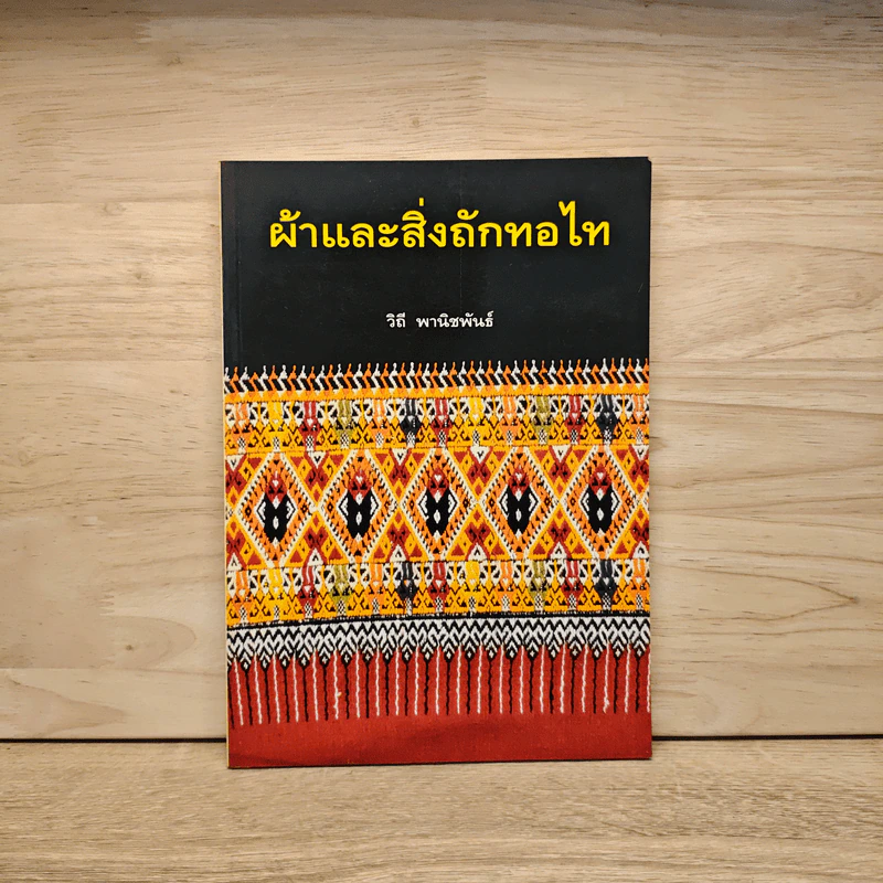 ผ้าและสิ่งถักทอไท - วิถี พานิชพันธ์ รูปที่ 1
