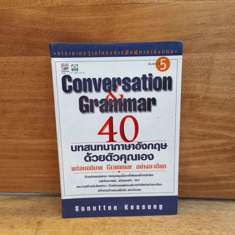 Conversation Grammar 40 บทสนทนาภาษาอังกฤษด้วยตัวคุณเอง รูปที่ 1