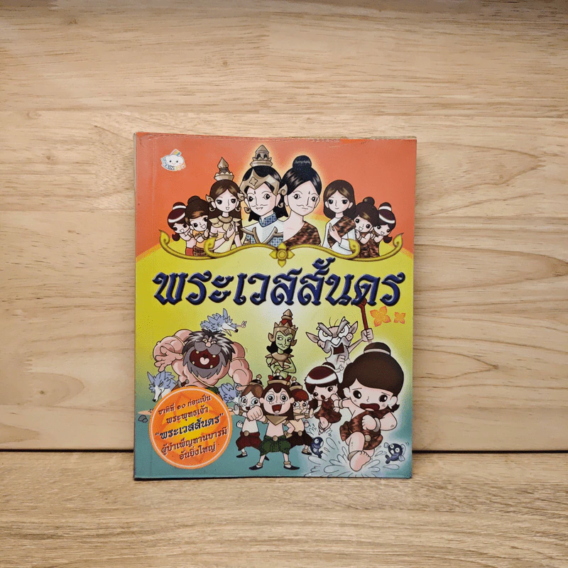 การ์ตูน พระเวสสันดร พระชาติที่ 10 รูปที่ 1