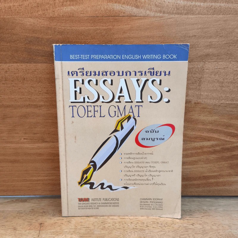 เตรียมสอบการเขียน Essays : TOEFL GMAT ฉบับสมบูรณ์ รูปที่ 1