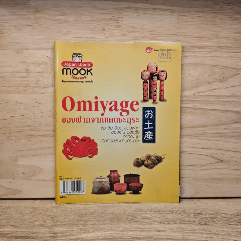 Omiyage ของฝากจากแดนซากุระ รูปที่ 1
