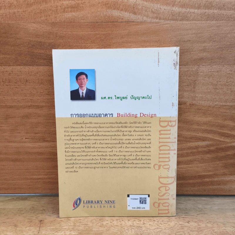 การออกแบบอาคาร Building Design - ผศ.ดร.ไพบูลย์ ปัญญาคะโป รูปที่ 5