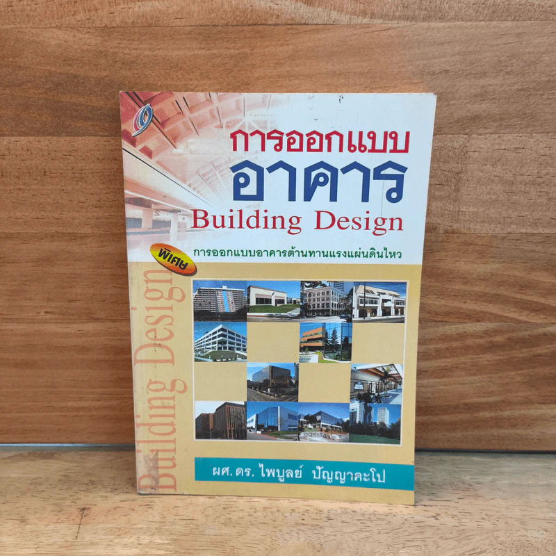 การออกแบบอาคาร Building Design - ผศ.ดร.ไพบูลย์ ปัญญาคะโป รูปที่ 1