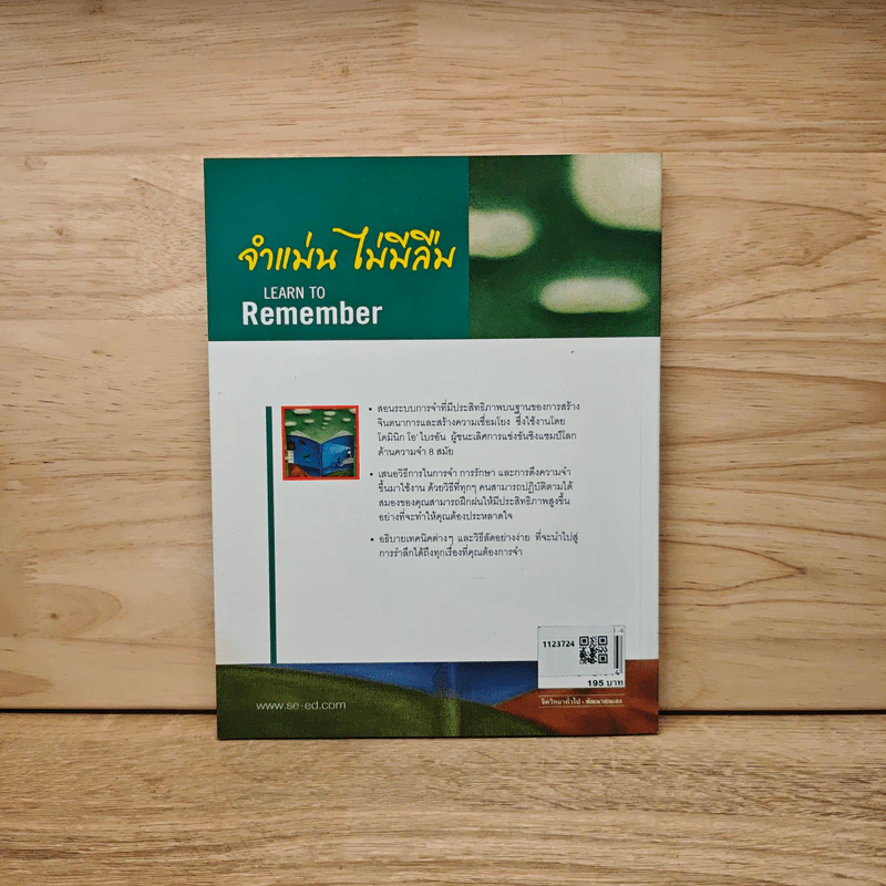 จำแม่น ไม่มีลืม Learn To Remember - Dominic O'Brien รูปที่ 5
