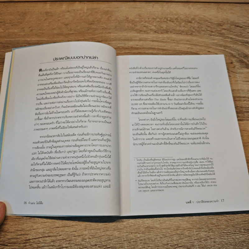 จำแม่น ไม่มีลืม Learn To Remember - Dominic O'Brien รูปที่ 8