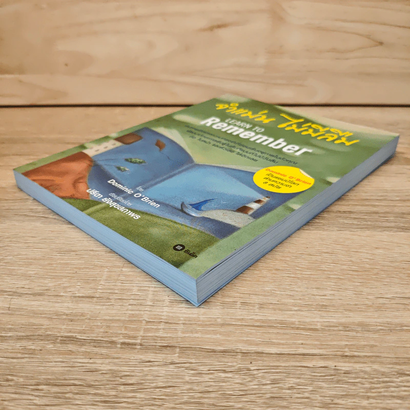จำแม่น ไม่มีลืม Learn To Remember - Dominic O'Brien รูปที่ 3