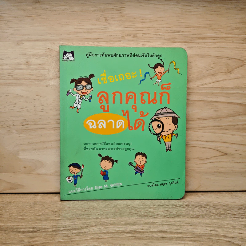 เชื่อเถอะ ลูกคุณก็ฉลาดได้ - Elise M. Griffith, มธุรส กุลจินต์ รูปที่ 1