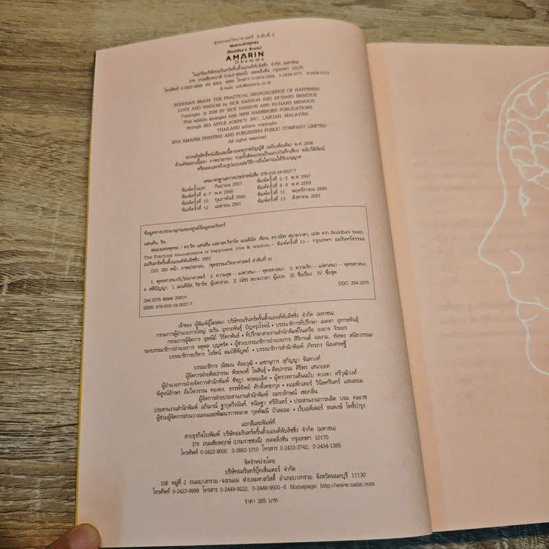 สมองแห่งพุทธะ : Buddha's Brain - Richard Mendius (ริชาร์ด แมนดิอัส), Rick Hanson (ริค แฮนสัน) รูปที่ 6