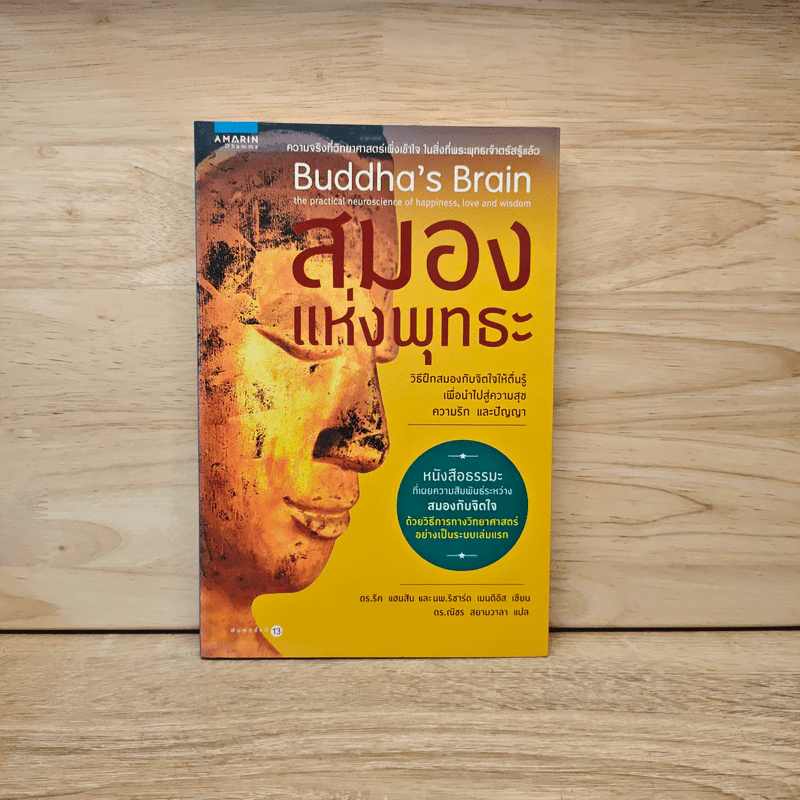 สมองแห่งพุทธะ : Buddha's Brain - Richard Mendius (ริชาร์ด แมนดิอัส), Rick Hanson (ริค แฮนสัน) รูปที่ 1