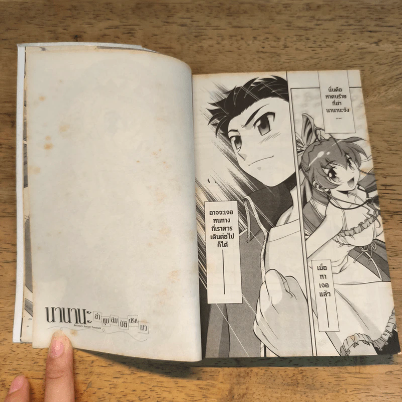 นานานะ ล่าขุมสมบัติปริศนา เล่ม 1-2 รูปที่ 13