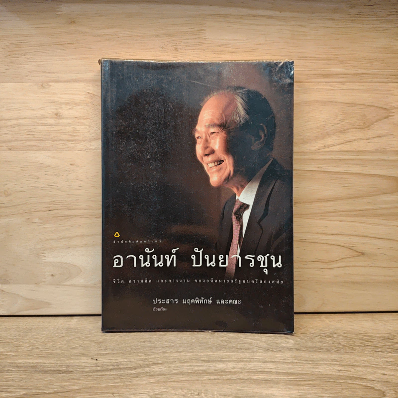 อานันท์ ปันยารชุน ชีวิต ความคิด และการงาน ของอดีตนายกรัฐมนตรีสองสมัย - ประสาร มฤคพิทักษ์, คณะ รูปที่ 1