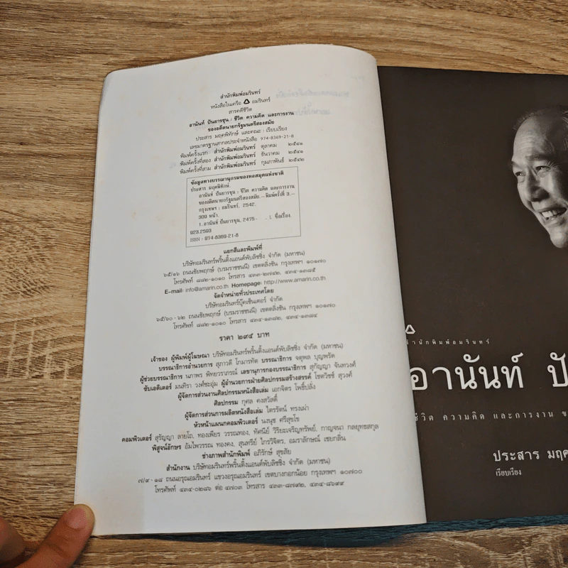 อานันท์ ปันยารชุน ชีวิต ความคิด และการงาน ของอดีตนายกรัฐมนตรีสองสมัย - ประสาร มฤคพิทักษ์, คณะ รูปที่ 7