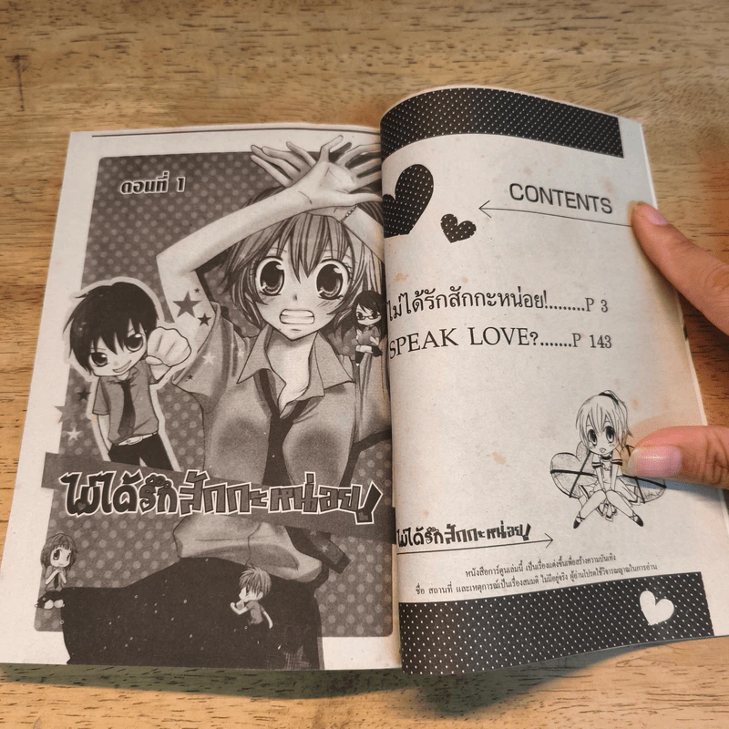ไม่ได้รักสักกะหน่อย! 2 เล่มจบ - Kana NANAJIMA รูปที่ 6