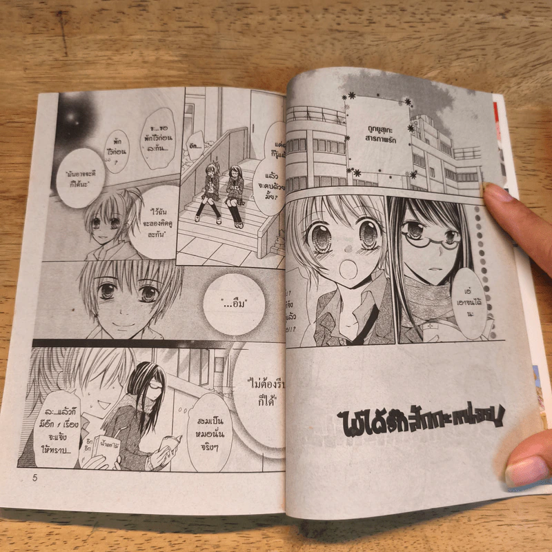 ไม่ได้รักสักกะหน่อย! 2 เล่มจบ - Kana NANAJIMA รูปที่ 9