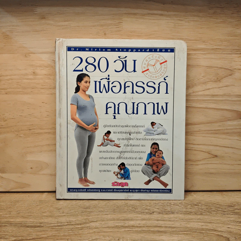 280 วันเพื่อครรภ์คุณภาพ รูปที่ 1