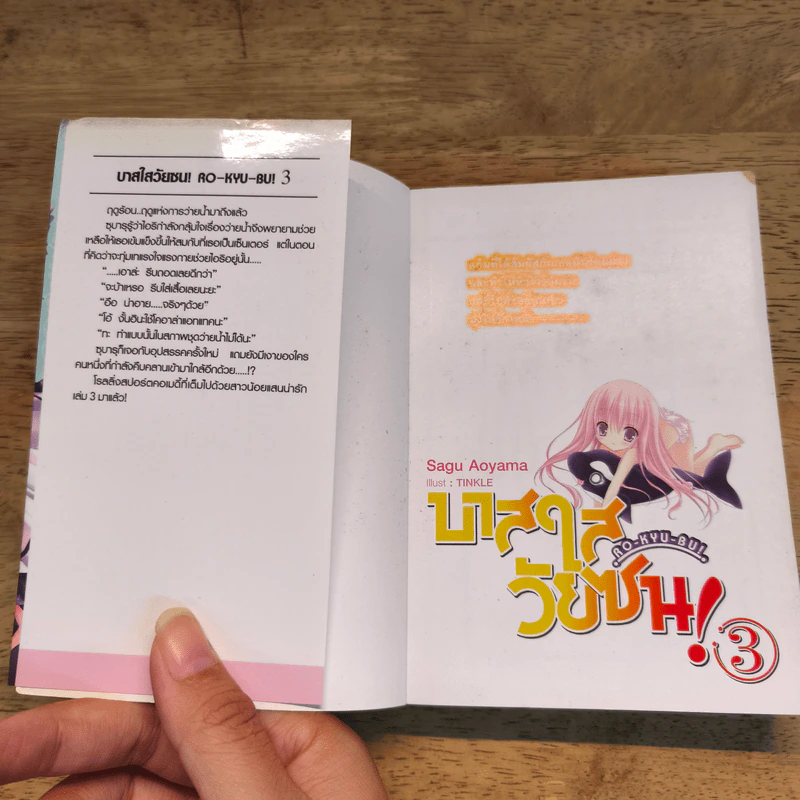 นิยาย RO-KYU-BU! บาสใสวัยซน! เล่ม 1-3 รูปที่ 9