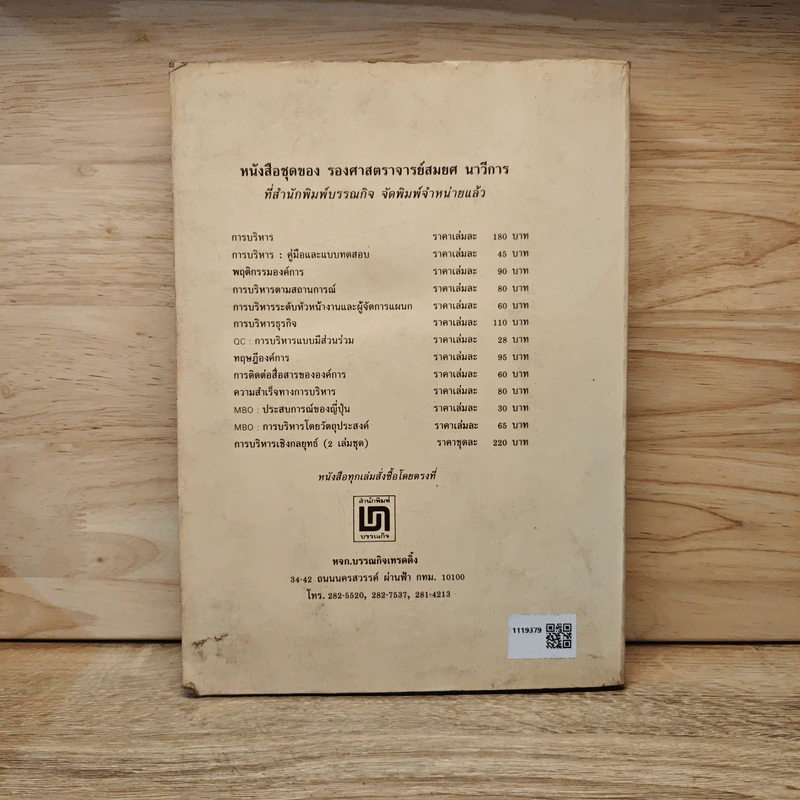 การบริหารเพื่อความเป็นเลิศ - สมยศ นาวีการ รูปที่ 5
