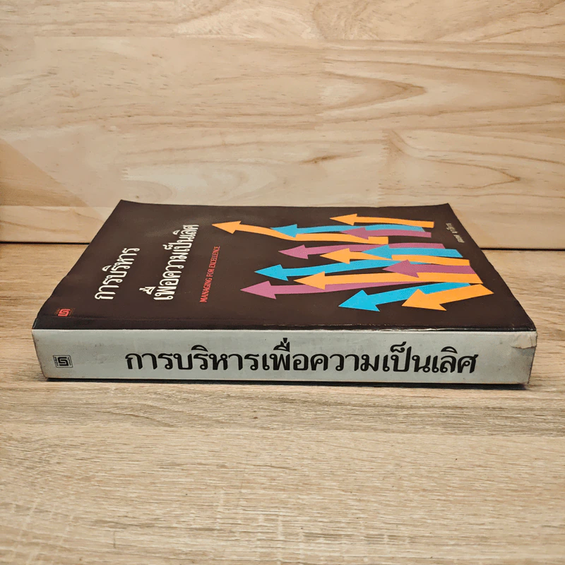 การบริหารเพื่อความเป็นเลิศ - สมยศ นาวีการ รูปที่ 2