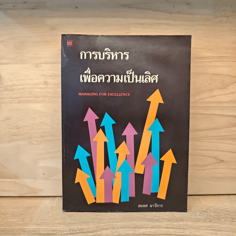 การบริหารเพื่อความเป็นเลิศ - สมยศ นาวีการ รูปที่ 1
