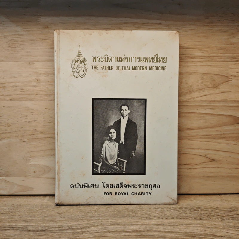 พระบิดาแห่งการแพทย์ไทย ฉบับพิเศษ โดยเสด็จพระราชกุศล รูปที่ 1