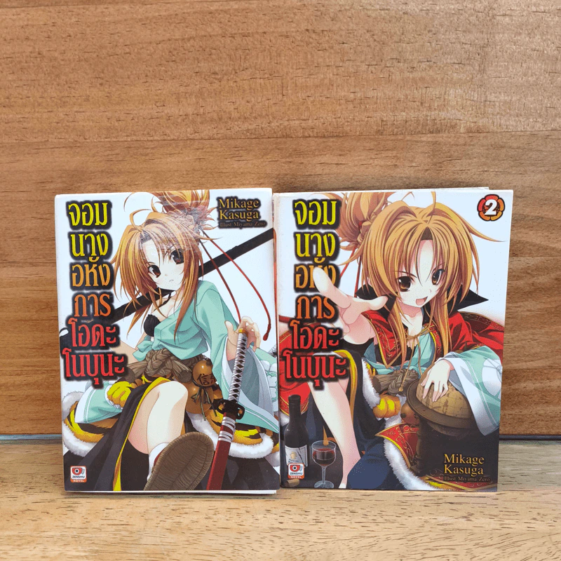 จอมนางอหังการ โอดะ โนบุนะ เล่ม 1-2 - Mikage Kasuga รูปที่ 1