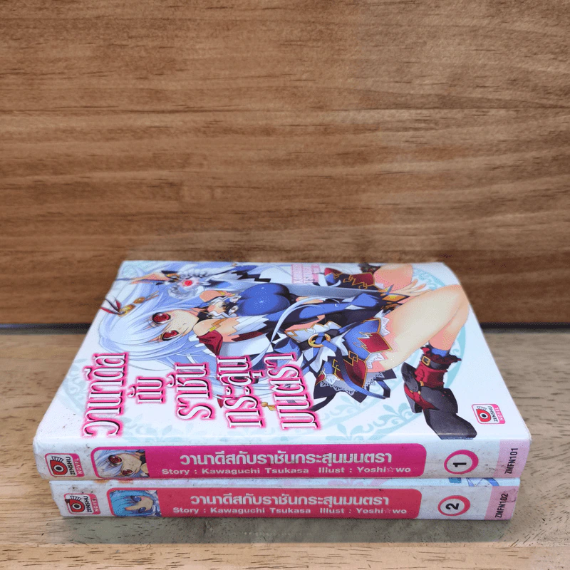 นิยาย วานาดีสกับราชันกระสุนมนตรา เล่ม 1-2 รูปที่ 2